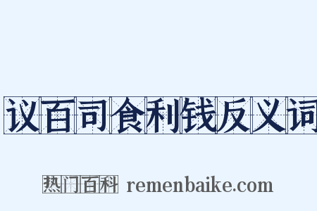 议百司食利钱反义词是什么意思的图片